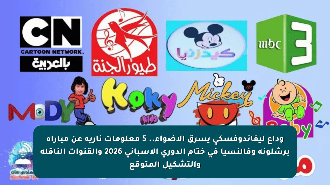 وداع ليفاندوفسكي يسرق الأضواء.. 5 معلومات نارية عن مباراة برشلونة وفالنسيا في ختام الدوري الإسباني 2026 والقنوات الناقلة والتشكيل المتوقع